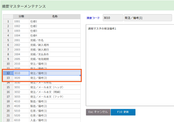 NEW】摘要マスターメンテナンス画面で「発注／備考(1)(2)」を設定 