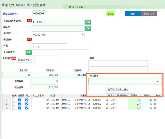 NEW】摘要マスターメンテナンス画面で「発注／備考(1)(2)」を設定 